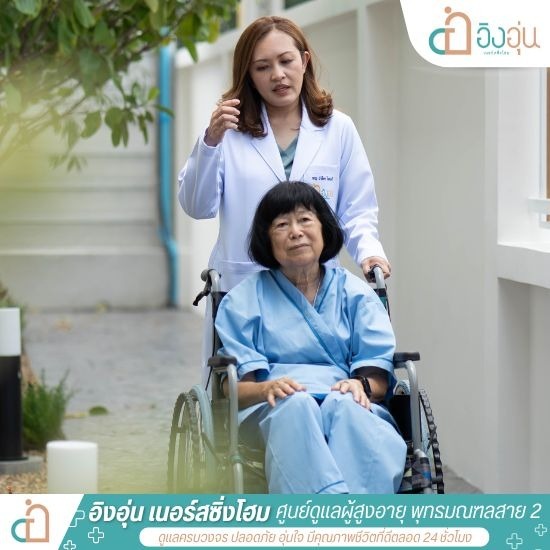 ดูแลผู้สูงอายุอัลไซเมอร์ สาย 2 - รับดูแลผู้สูงอายุ ผู้ป่วยติดเตียง พุทธมณฑลสาย 2 - อิงอุ่นเนอร์สซิ่งโฮม