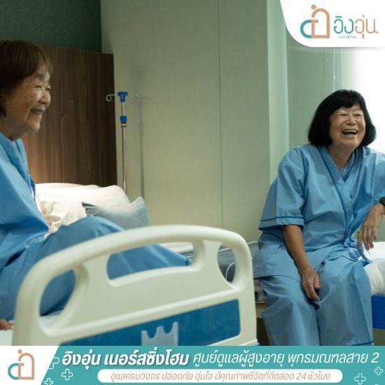 เนอร์สซิ่งโฮม พุทธมณฑลสาย 2 - รับดูแลผู้สูงอายุ ผู้ป่วยติดเตียง พุทธมณฑลสาย 2 - อิงอุ่นเนอร์สซิ่งโฮม