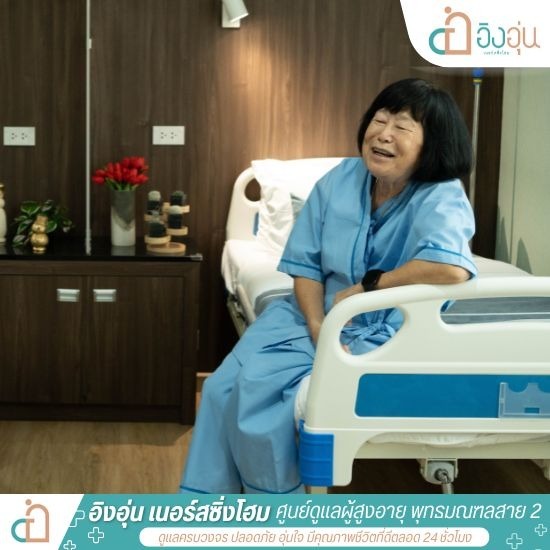 บ้านพักผู้สูงอายุ บางแค - รับดูแลผู้สูงอายุ ผู้ป่วยติดเตียง พุทธมณฑลสาย 2 - อิงอุ่นเนอร์สซิ่งโฮม