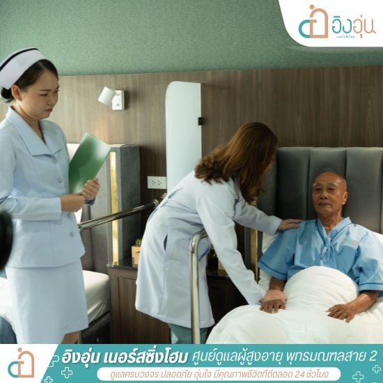 พยาบาลดูแลผู้สูงอายุ พุทธมณฑลสาย 2 - รับดูแลผู้สูงอายุ ผู้ป่วยติดเตียง พุทธมณฑลสาย 2 - อิงอุ่นเนอร์สซิ่งโฮม