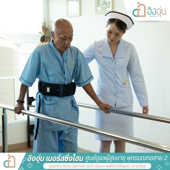รับทำกายภาพบำบัดผู้สูงอายุ สาย2 - รับดูแลผู้สูงอายุ ผู้ป่วยติดเตียง พุทธมณฑลสาย 2 - อิงอุ่นเนอร์สซิ่งโฮม