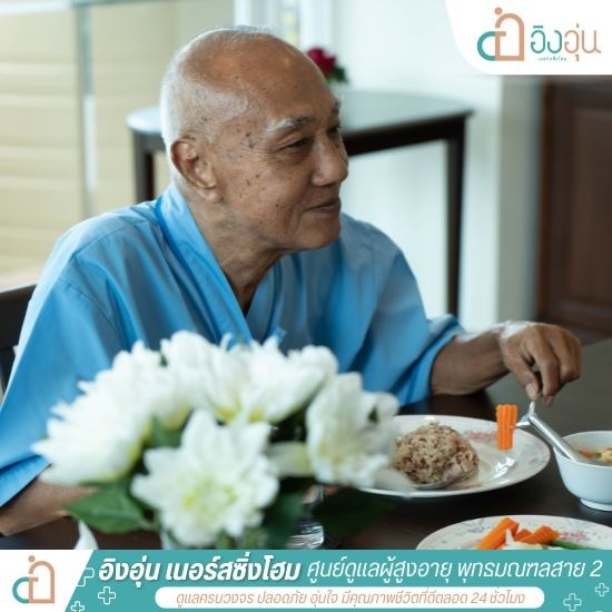 ศูนย์ดูแลผู้สูงอายุ รายเดือน - รับดูแลผู้สูงอายุ ผู้ป่วยติดเตียง พุทธมณฑลสาย 2 - อิงอุ่นเนอร์สซิ่งโฮม