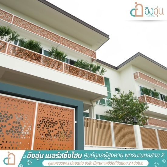 สถานดูแลผู้สูงอายุ พุทธมณฑลสาย 2 - รับดูแลผู้สูงอายุ ผู้ป่วยติดเตียง พุทธมณฑลสาย 2 - อิงอุ่นเนอร์สซิ่งโฮม