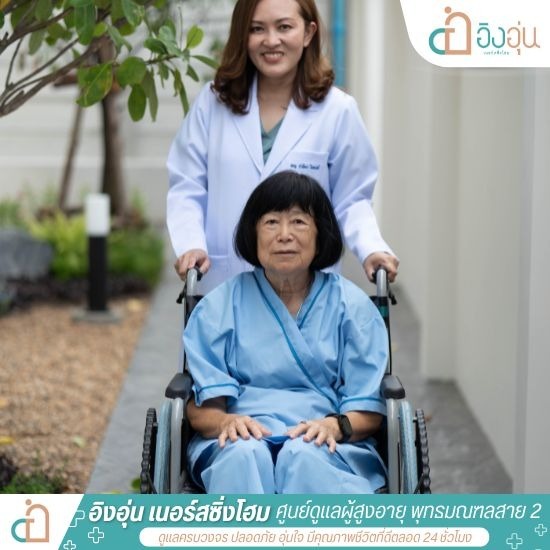 ดูแลผู้สูงอายุอัลไซเมอร์ สาย 2