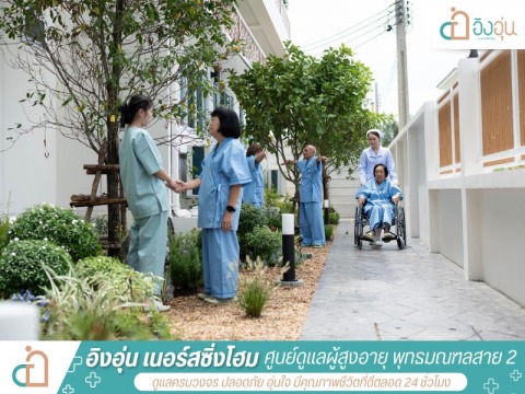 รับดูแลผู้สูงอายุ ใกล้โรงพยาบาลธนบุรี