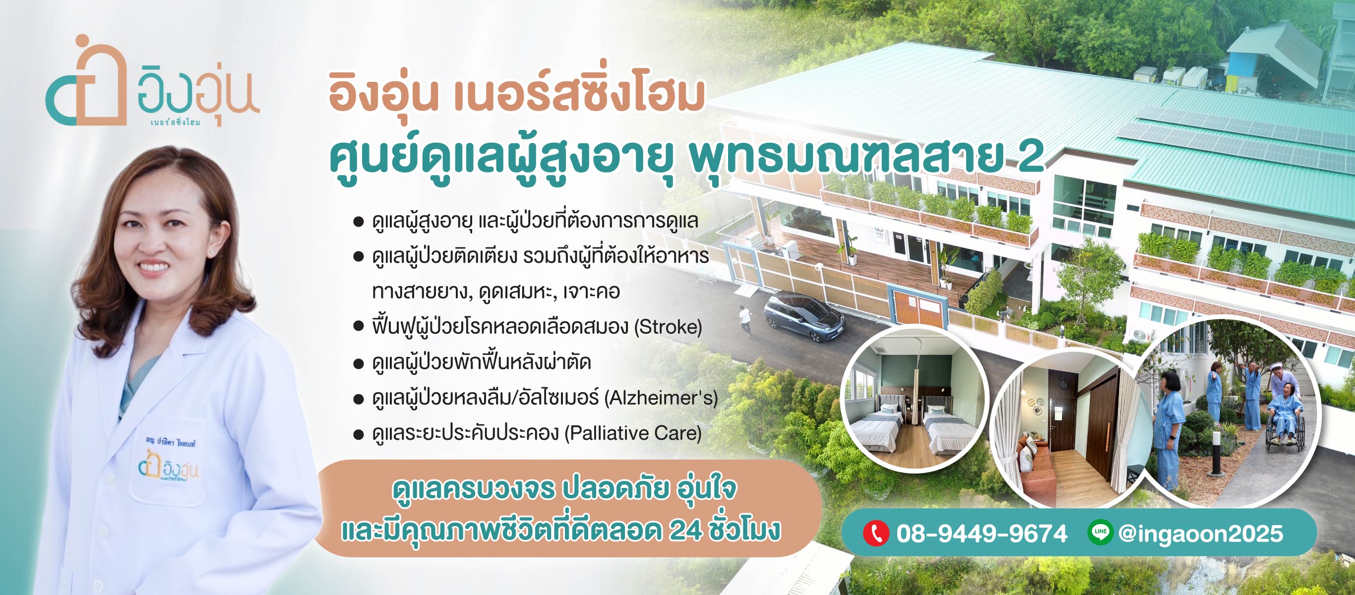 ศูนย์ดูแลผู้สูงอายุ-สาย2