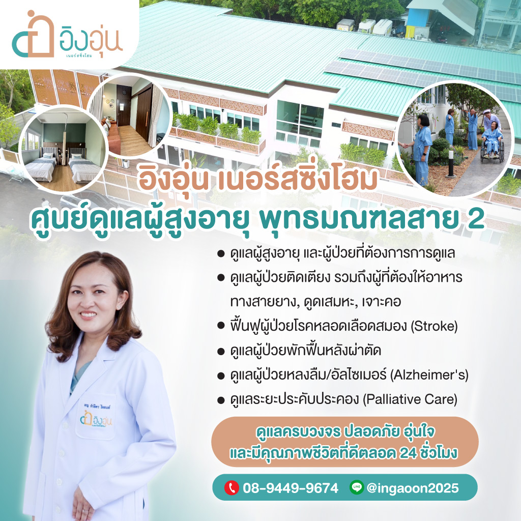 80039280-mobile-01-ศูนย์ดูแลผู้สูงอายุ-สาย2_0