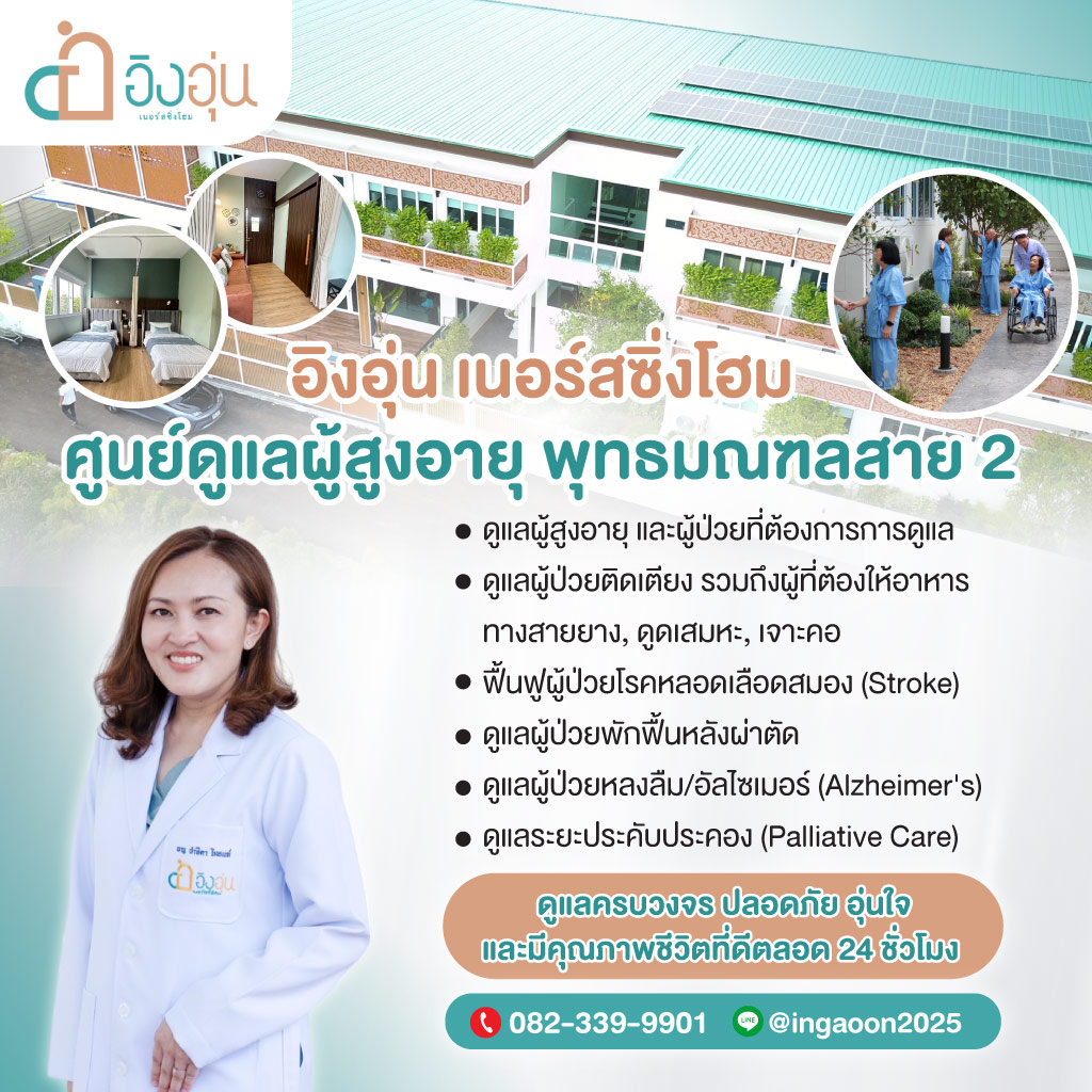 ศูนย์ดูแลผู้สูงอายุ สาย2