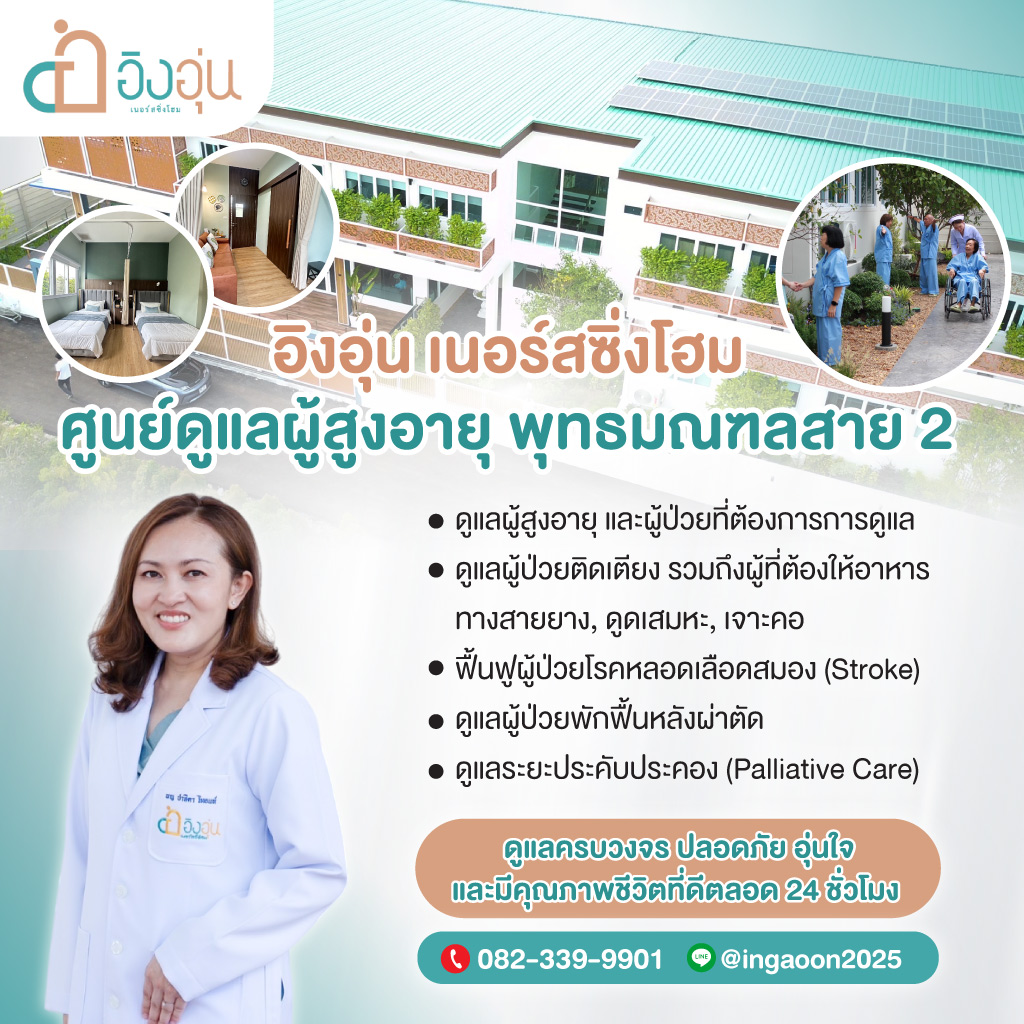 ศูนย์ดูแลผู้สูงอายุ สาย2
